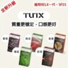 🔥TUTX煙彈3顆一組｜一代通用✨SP2同款口感，滿十送主機！