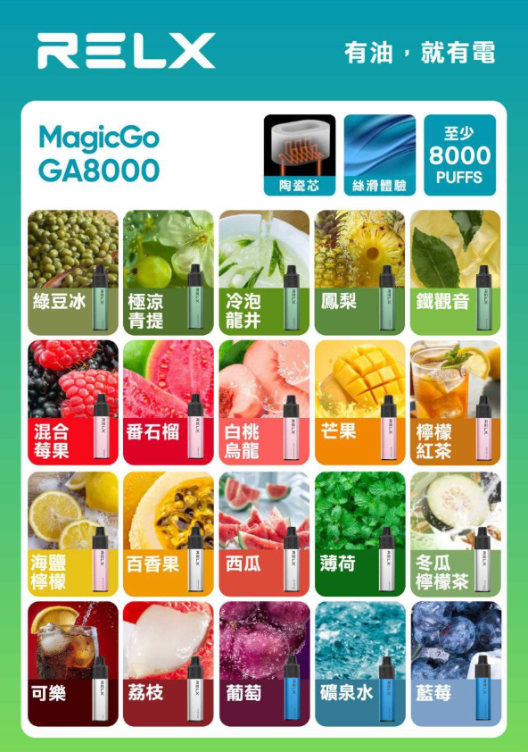 🍭台灣正品現貨🔥 RELX悅刻 MagicGO8000口 真・一次性電子煙（免充電）